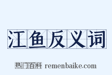 江鱼反义词是什么意思的图片